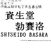 資生堂勃賽洛 SHISEIDO BASARA