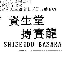 資生堂搏賽龍 SHISEIDO BASARA