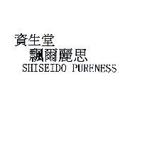 資生堂飄爾麗思 SHISEIDO PURENESS