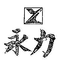 永力及圖