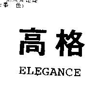高格 ELEGANCE