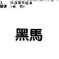 黑馬