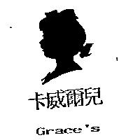 卡威爾兒 Grace's 及圖