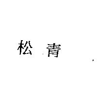 松青