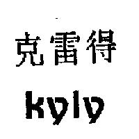 克雷得 KYLY