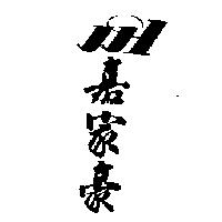嘉家豪 JJH 設計圖