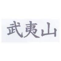 武夷山