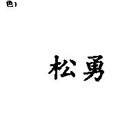 松勇