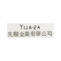 先陽企業有限公司標章 YIJA-2A