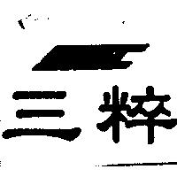 三粹及圖
