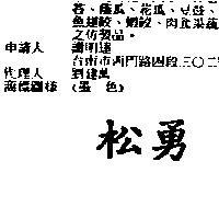 松勇