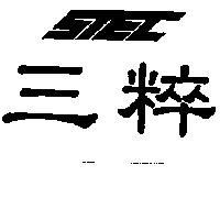 三粹及圖
