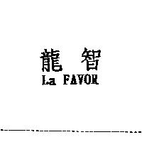 龍智 La FAVOR
