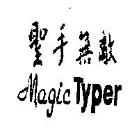 聖手無敵 Magic Typer