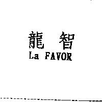 龍智 La FAVOR