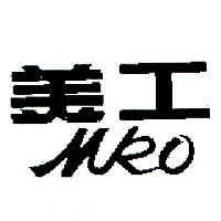 美工 MKO