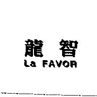 龍智 La FAVOR