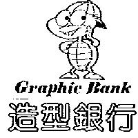 造型銀行及圖 Graphic Bank