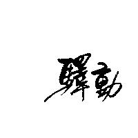 驛動