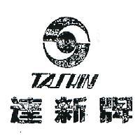 達新牌 TA SHIN 