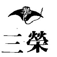 三榮及圖