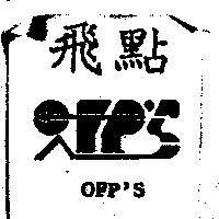 飛點 OFP'S 及圖