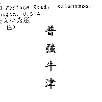 普強牛津