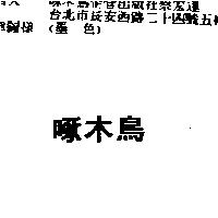 啄木鳥