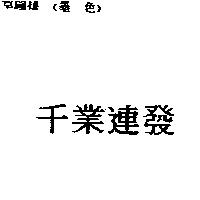 千業連發