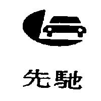 先馳及圖