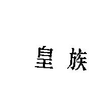 皇族