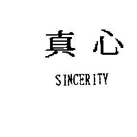 真心 SINCERITY