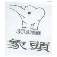 象頭及圖 ZOOJIRUSHI