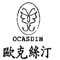 歐克絲汀 OCASDIN 及圖