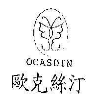 歐克絲汀 OCASDIN 及圖