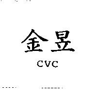 金昱 CVC