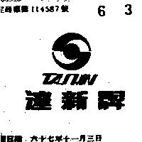 達新牌 TA SHIN