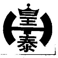 皇泰及圖