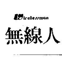 無線人及圖 WIRELESSMAN