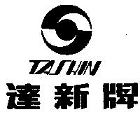 達新牌 TA SHIN