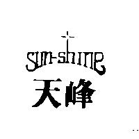 天峰及圖 SUN-SHINE