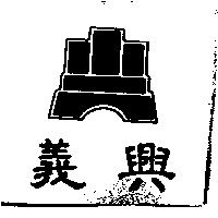 義興及圖