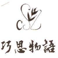 巧思物語及圖