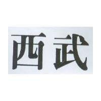 西武