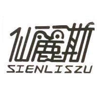 仙麗斯 SIENLISZU