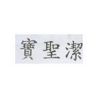 寶聖潔