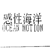 感性海洋 OCEAN MOTION