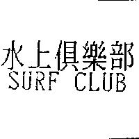 水上俱樂部 SURF CLUB