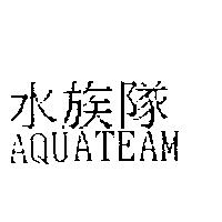 水族隊 AQUATEAM