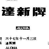 達新牌 ALOHA